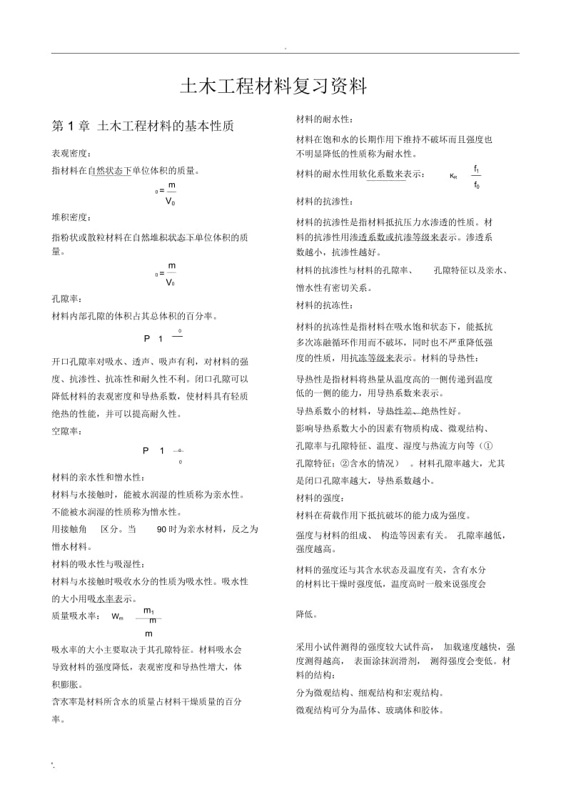 土木工程材料复习资料.docx_第1页