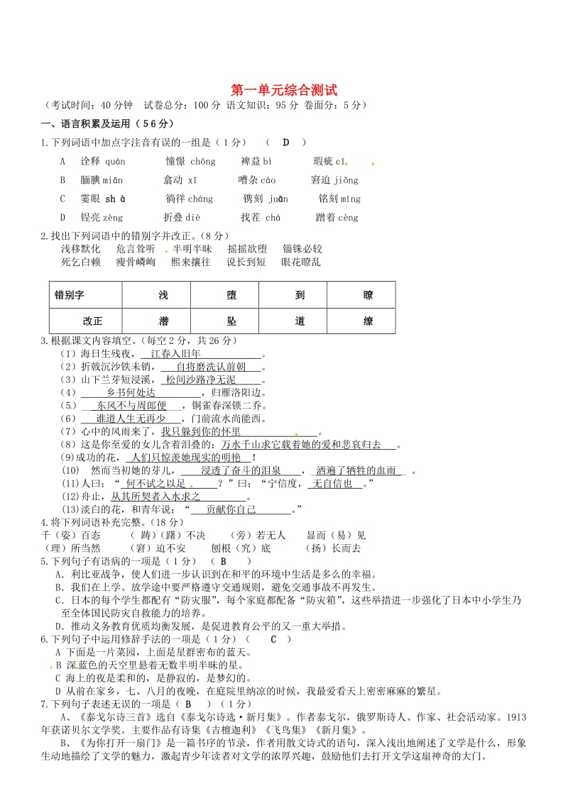 七年级语文上册第一单元综合测试北师大版.doc_第1页