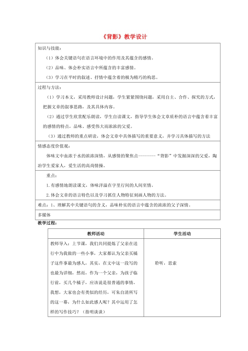 七年级语文上册第一单元第2课背影教学设计北京课改版1.doc_第1页