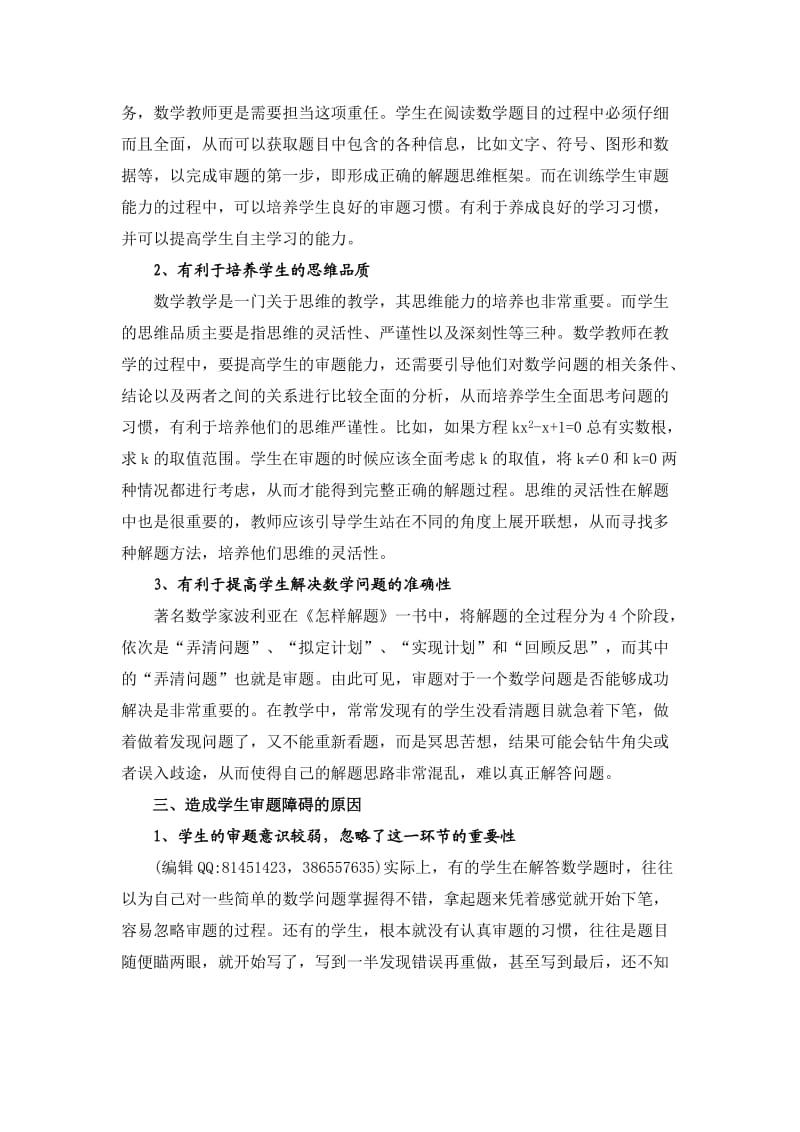 刘晓君浅谈初中数学教学中学生审题能力的培养.doc_第2页