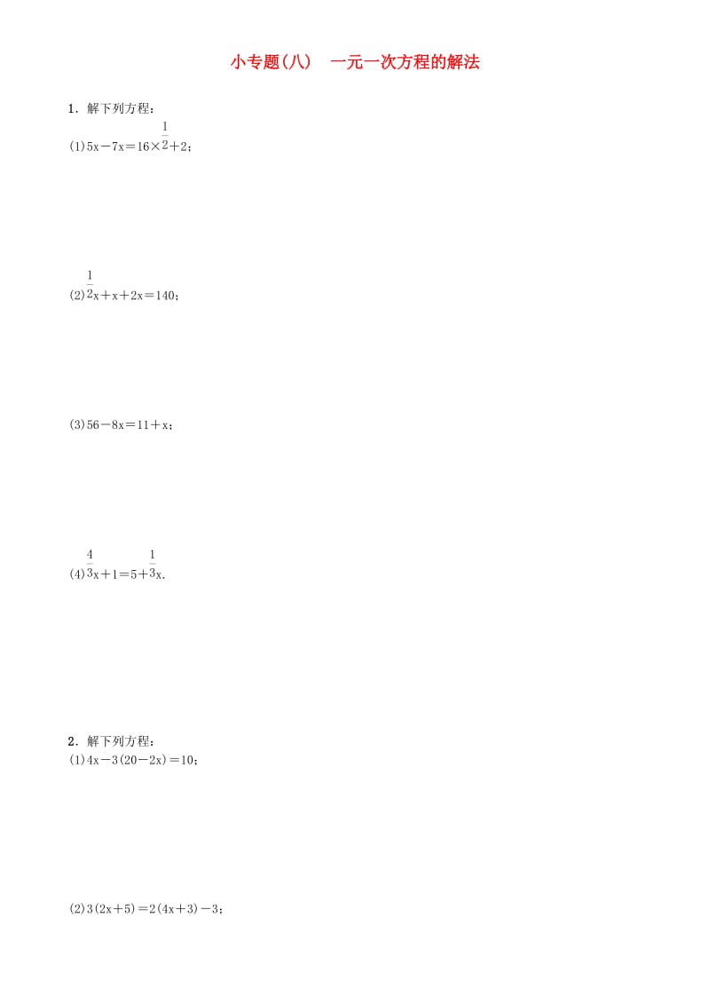 七年级数学上册3一元一次方程小专题八一元一次方程的解法练习新人教版.doc_第1页