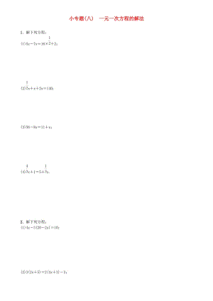 七年级数学上册3一元一次方程小专题八一元一次方程的解法练习新人教版.doc