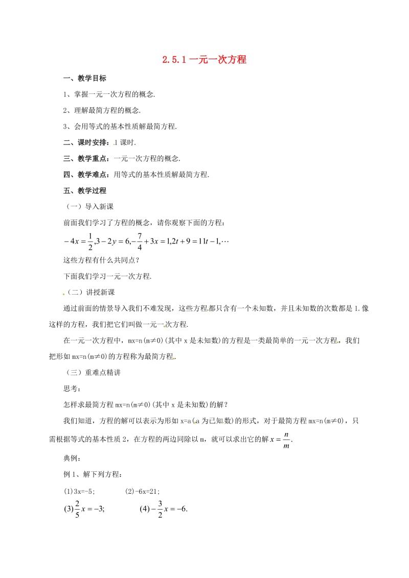 七年级数学上册2_5_1一元一次方程教案新版北京课改版.doc_第1页
