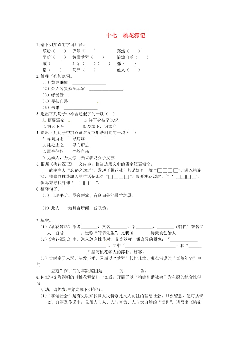 九年级语文上册17桃花源记练习苏教版.doc_第1页