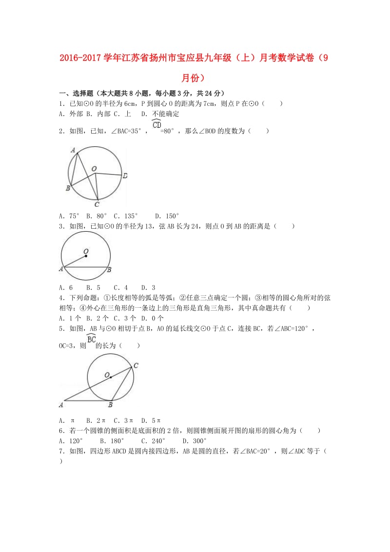 九年级数学上学期9月月考试卷含解析苏科版.doc_第1页