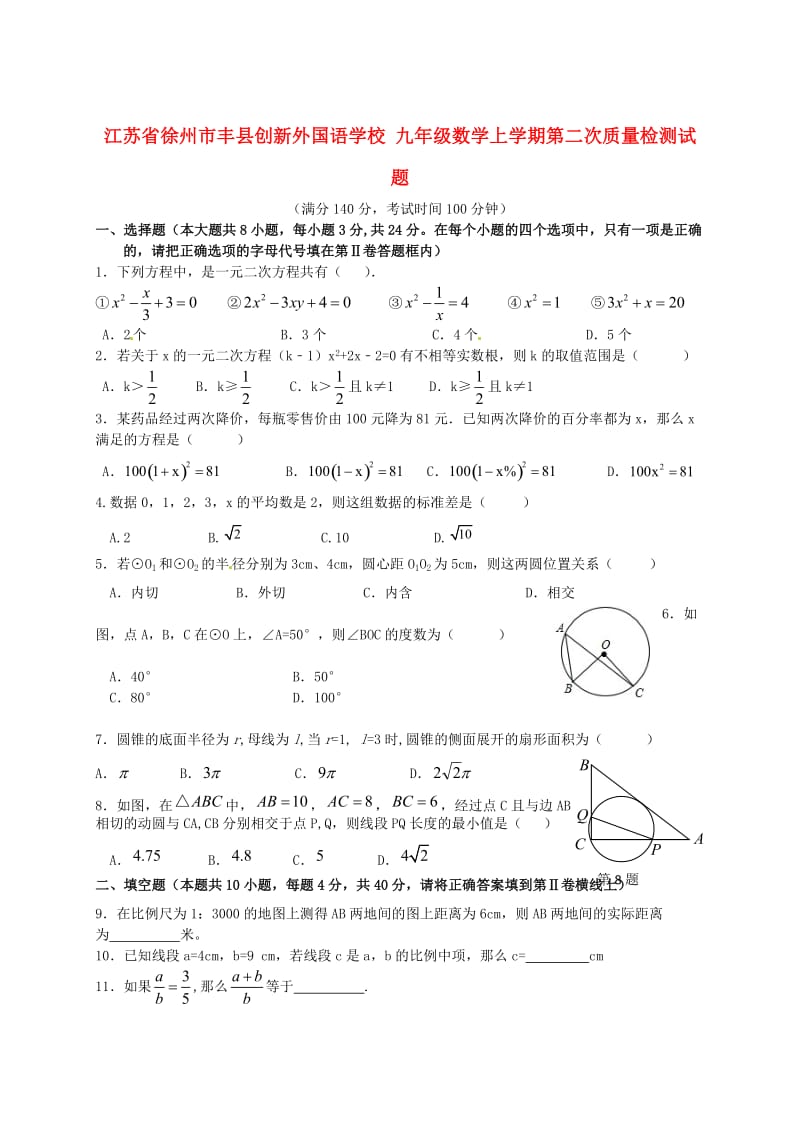 九年级数学上学期第二次质量检测试题无答案苏科版.doc_第1页