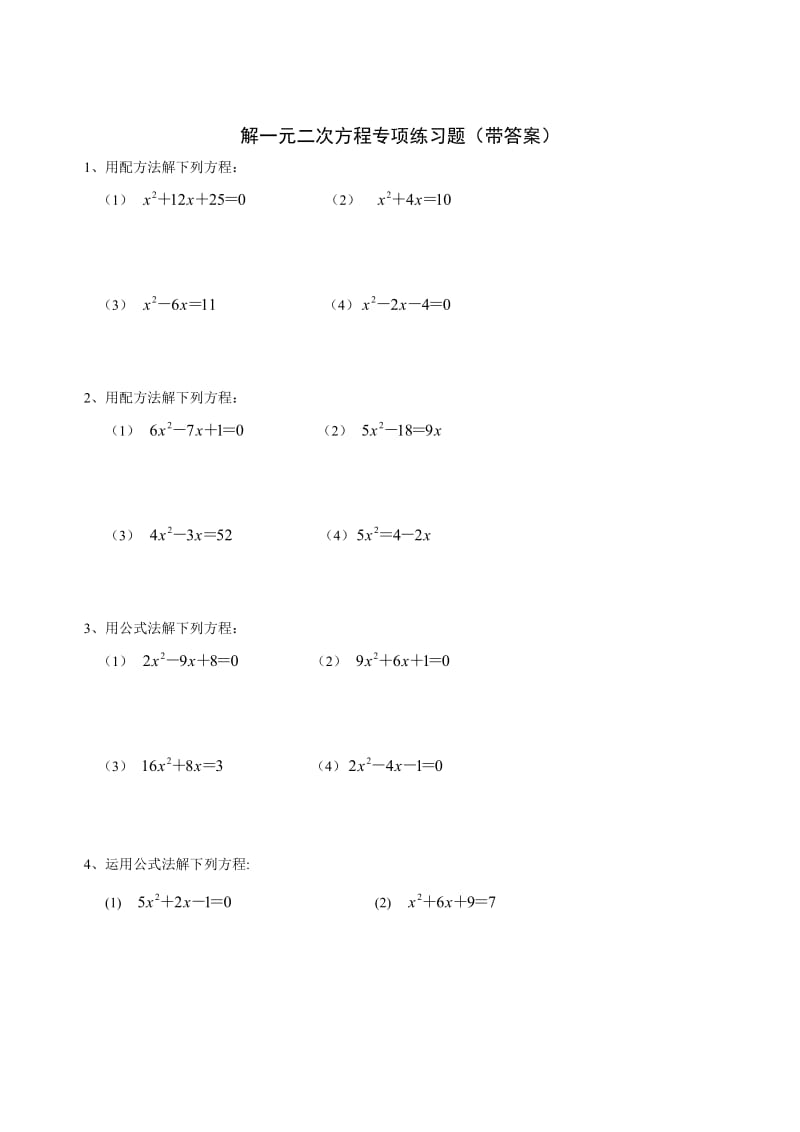 九年级数学解一元二次方程专项练习题(带答案)【40道】.doc_第1页