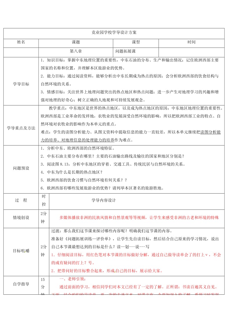 七年级地理下册第八章东半球其他的国家和地区导学案新版新人教版.doc_第1页