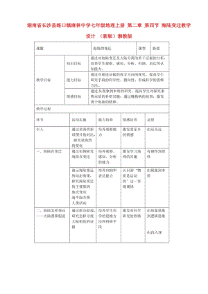 七年级地理上册第二章第四节海陆变迁教学设计新版湘教版.doc