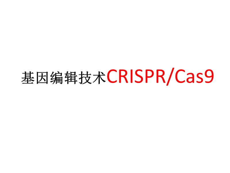 CRISPR_Cas9 基因编辑技术简介.ppt_第1页