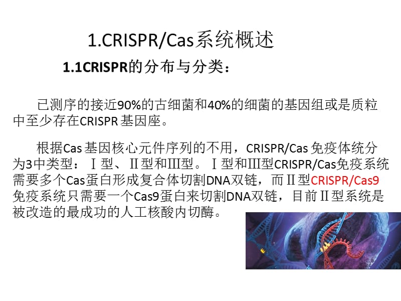 CRISPR_Cas9 基因编辑技术简介.ppt_第3页
