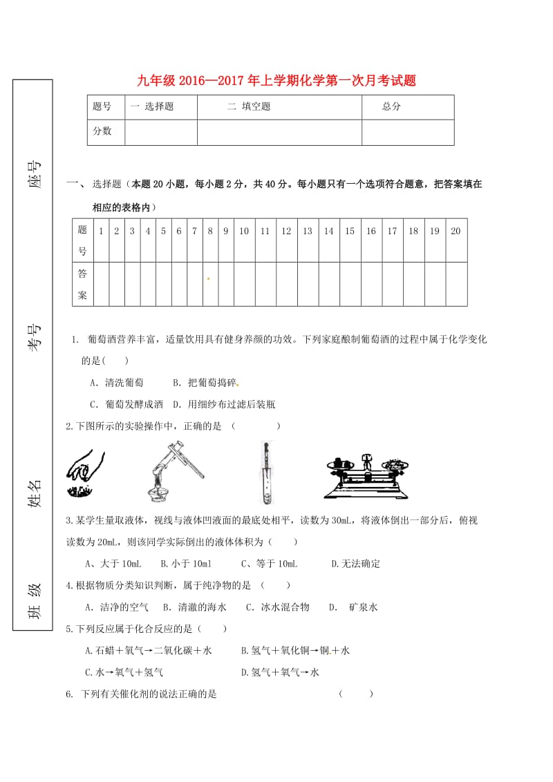 九年级化学上学期第一次月考试题无答案新人教版.doc_第1页