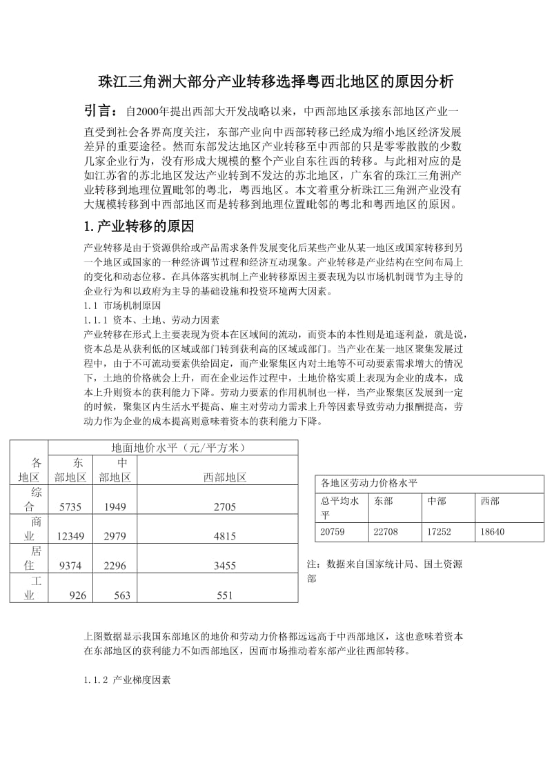 珠江三角洲大部分产业转移选择粤西北地区的原因分析.doc_第1页