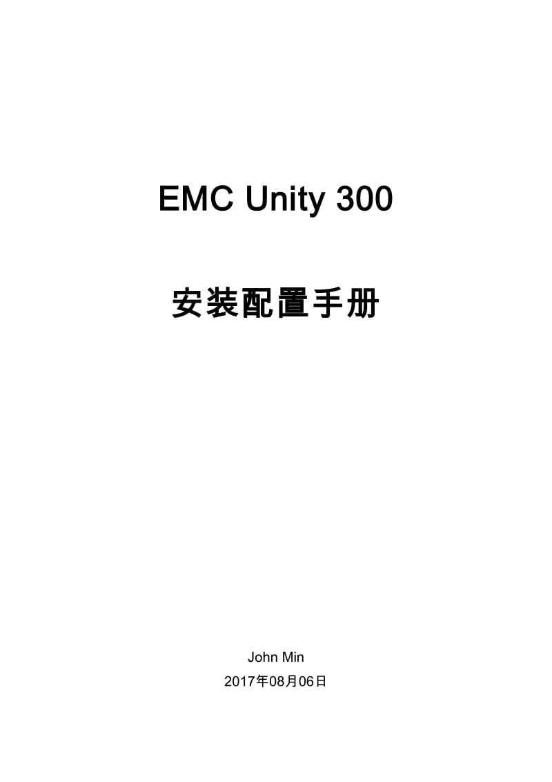 EMC Unity300 安装配置手册v1.0.pdf_第1页