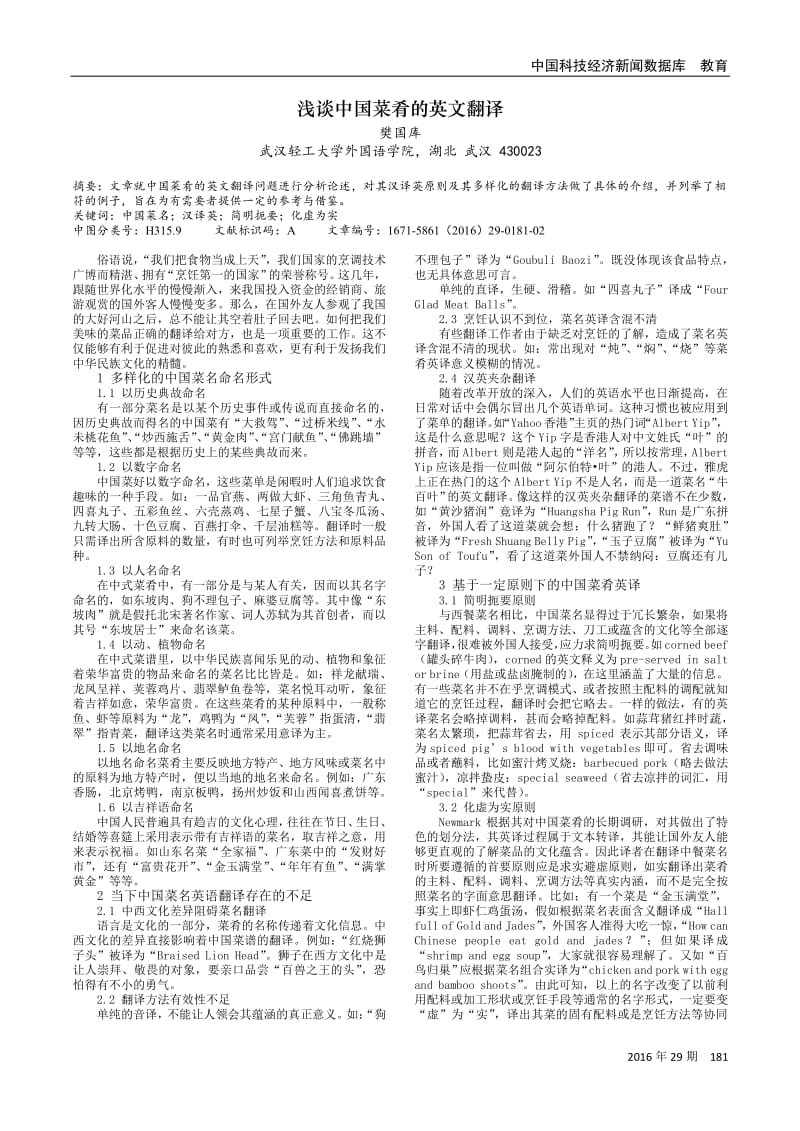 浅谈中国菜肴的英文翻译.pdf_第1页