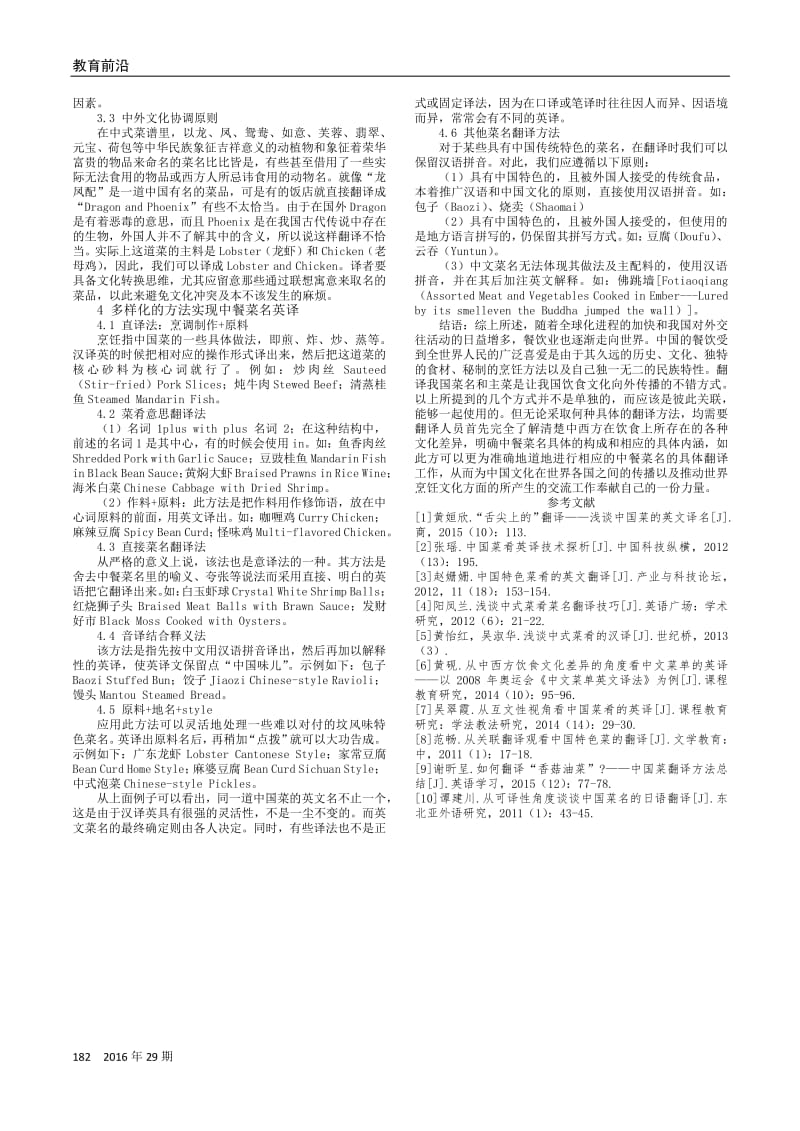 浅谈中国菜肴的英文翻译.pdf_第2页