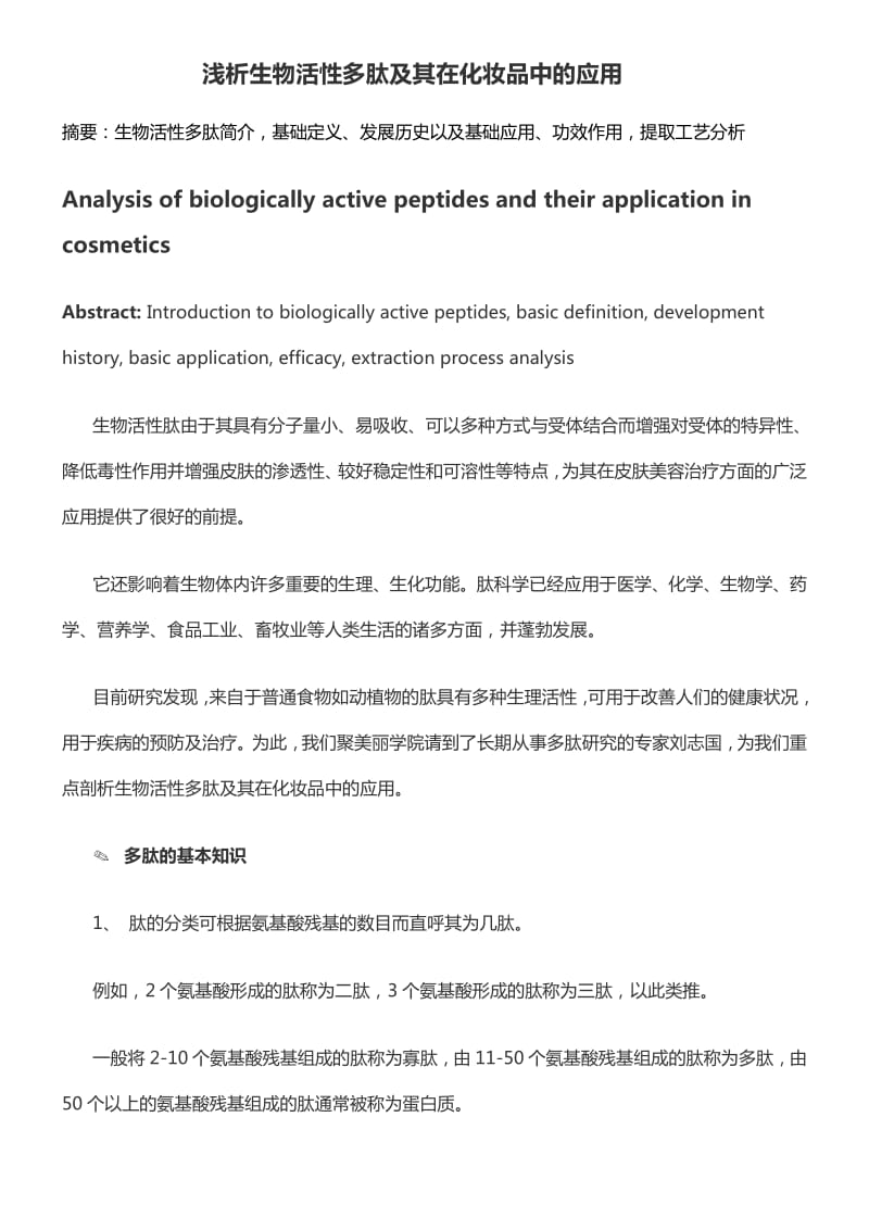 生物活性多肽及其在化妆品中的应用.pdf_第1页