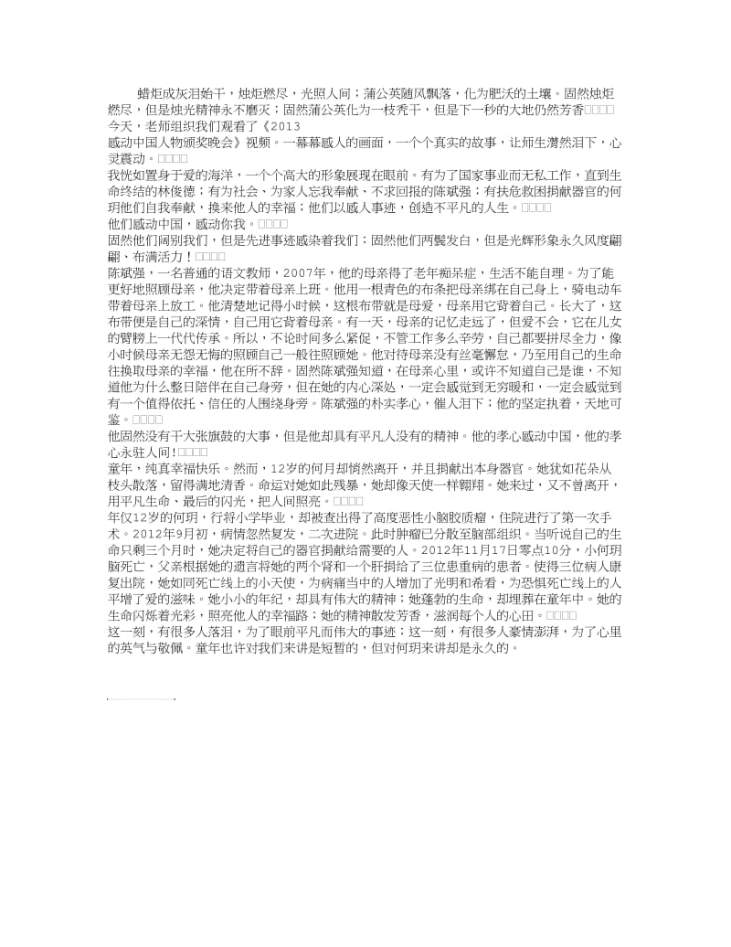 《 2013 感动中国人物颁奖晚会 》观后感.doc_第1页