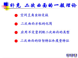 2二次曲面分类简介.ppt