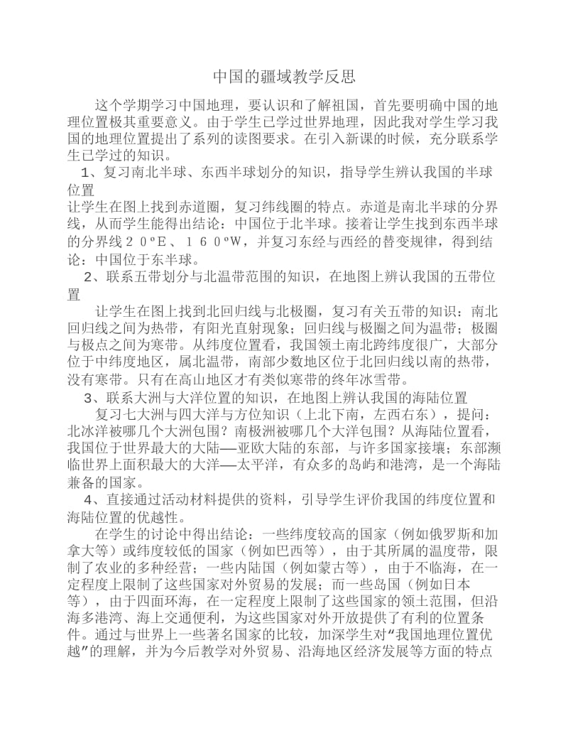 中国的疆域教学反思.pdf_第1页
