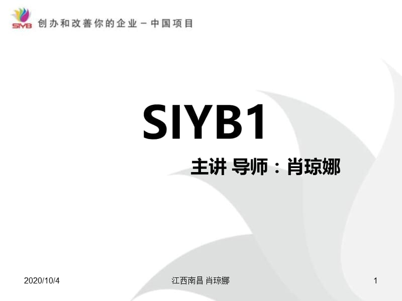 SYB游戏模块1.ppt_第1页
