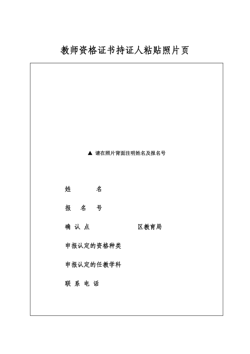 广州市教师资格证书持证人粘贴照片页.doc_第1页