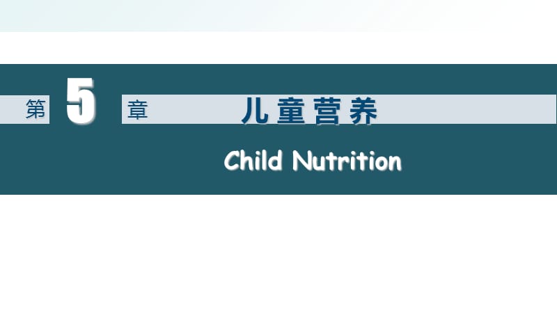 儿童营养.ppt_第1页