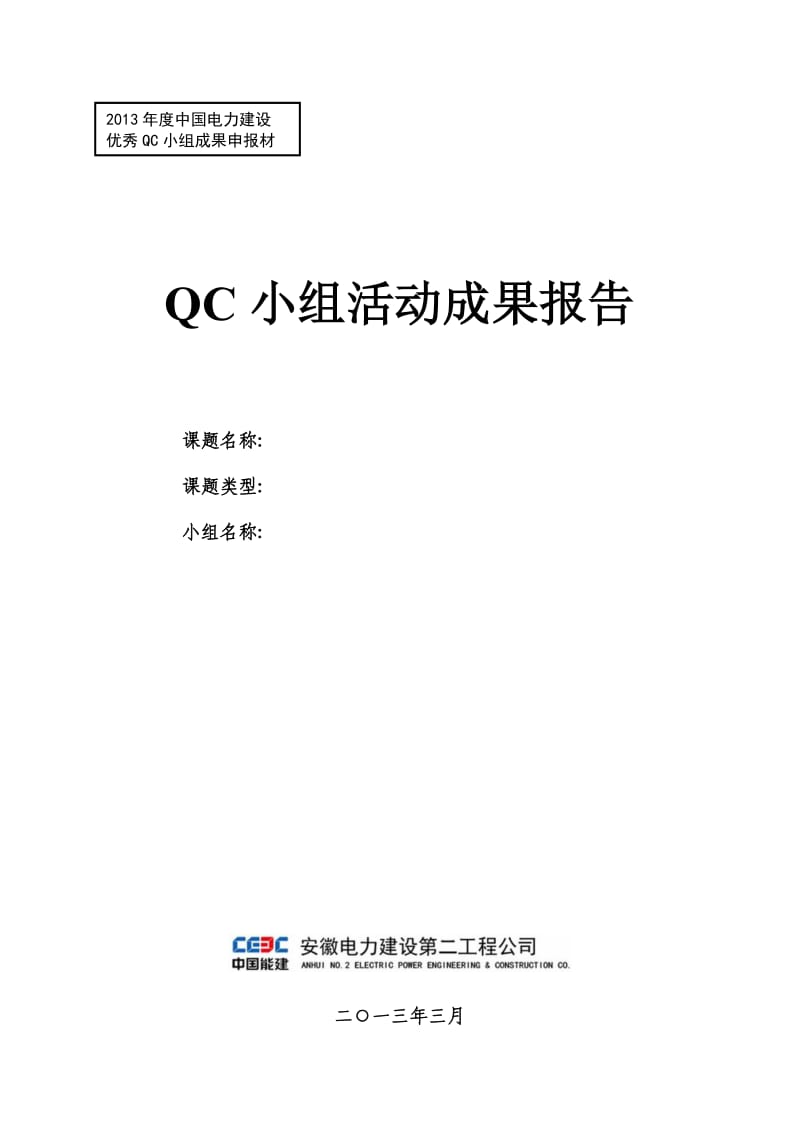 4.电力建设优秀质量管理(QC)小组活动成果报告(创新型模板).doc_第1页