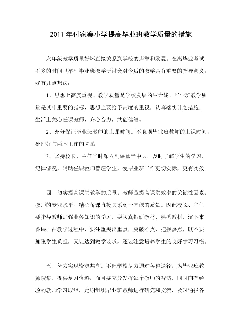 提高小学毕业班教学质量的措施(陈天军2).doc_第1页