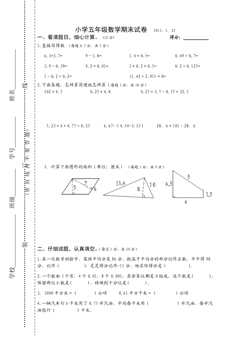 小学五年级数学期末试卷 2013122.doc_第1页