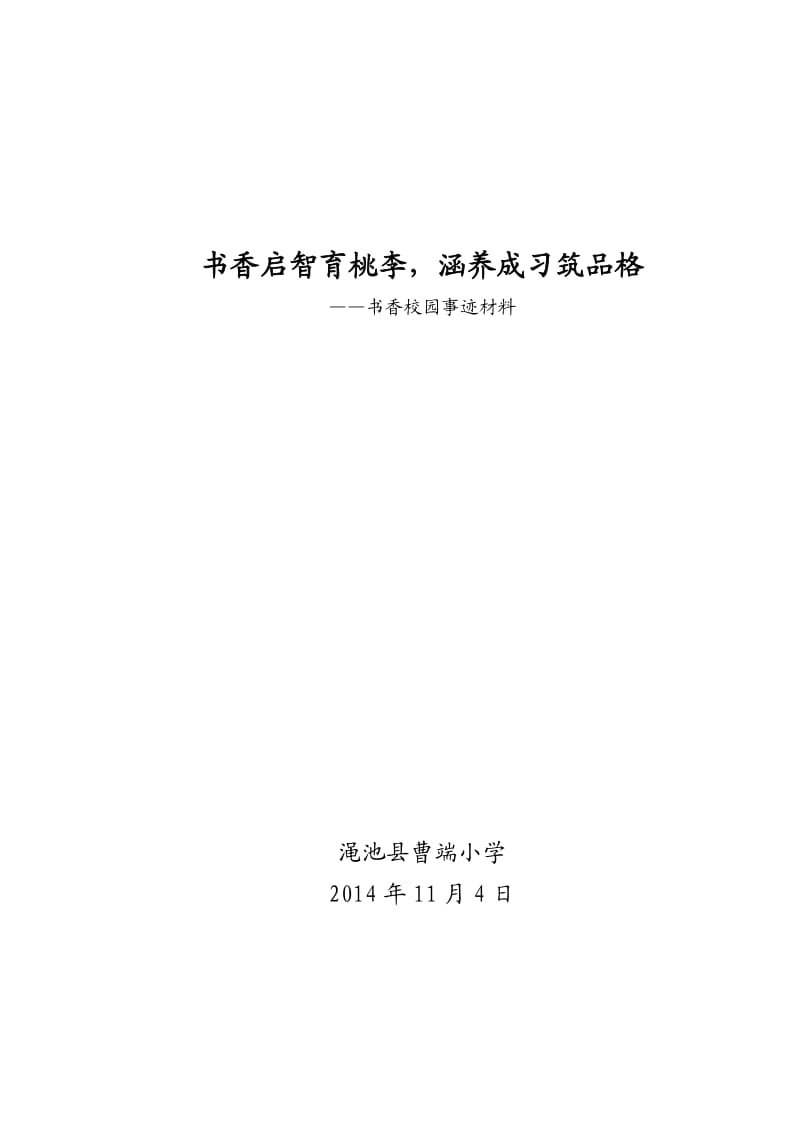 书香校园事迹材料(1).doc_第1页