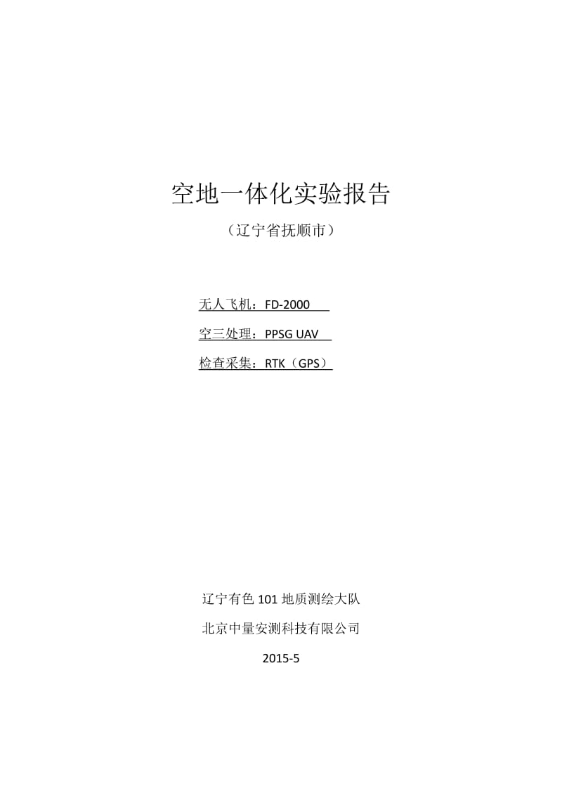 辽宁抚顺航测报告.pdf_第1页