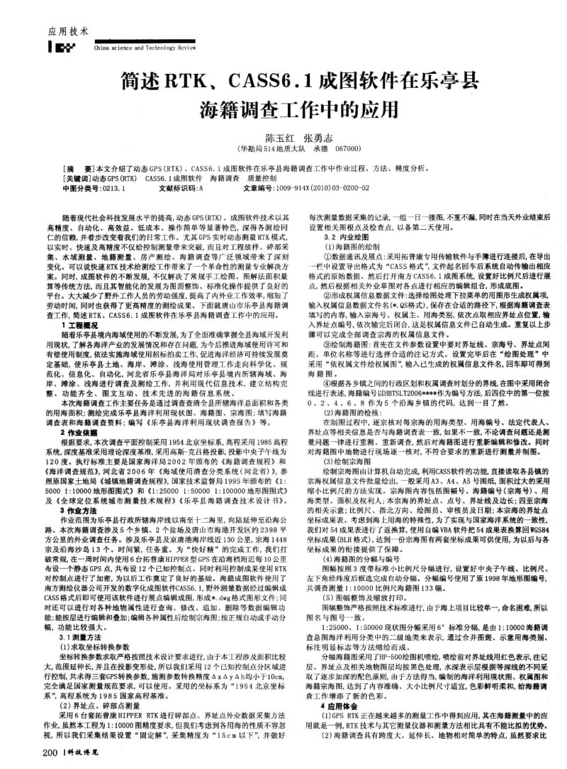 简述RTK、CASS6.1成图软件在乐亭县海籍调查工作中的应用.pdf_第1页