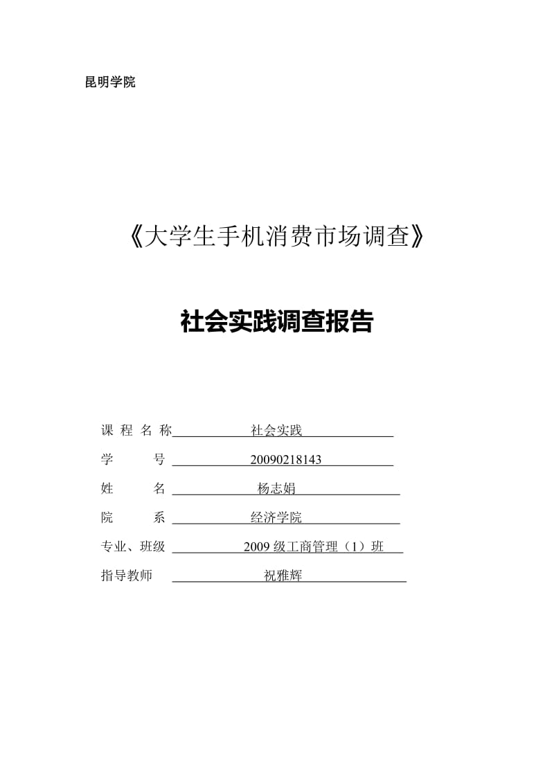 大学生手机消费市场调研报告1.doc_第1页