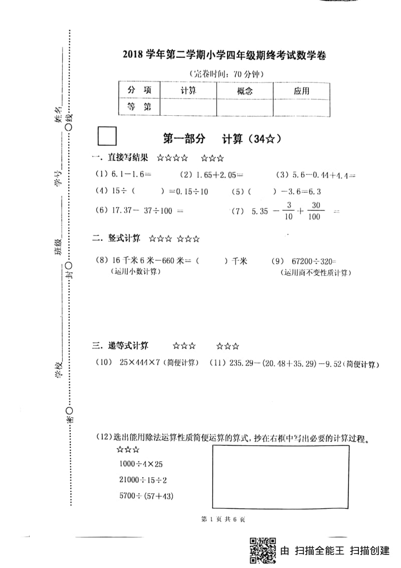 2018-2019学年上海市闵行区四年级第二学期数学期终考试卷.pdf_第1页