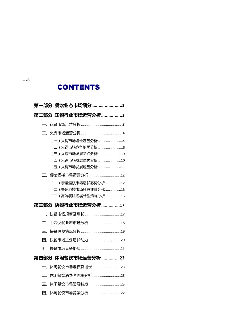 [整理版]中国餐饮各细分业态运营情况与发展趋势深度研究.doc_第1页