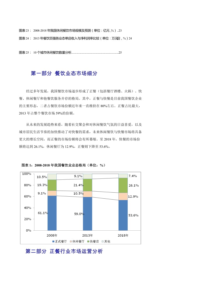 [整理版]中国餐饮各细分业态运营情况与发展趋势深度研究.doc_第3页