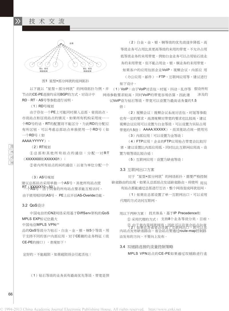 超大型客户MPLSVPN组网设计与实现.doc_第3页