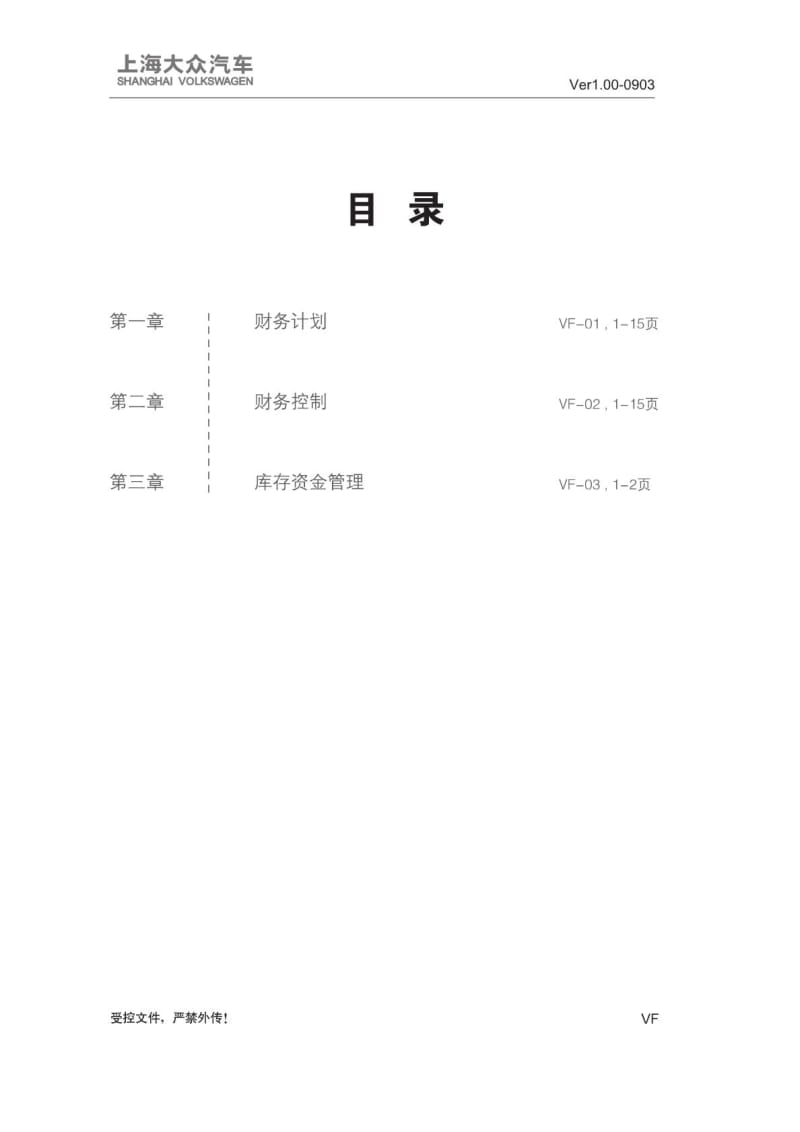 上海大众运营手册DOS 财务管理篇.doc_第1页