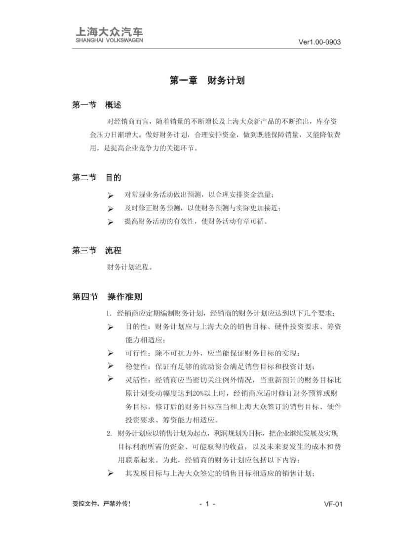 上海大众运营手册DOS 财务管理篇.doc_第2页