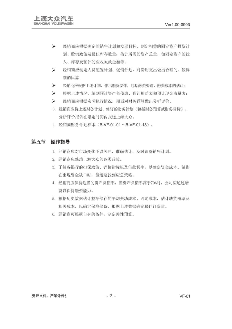 上海大众运营手册DOS 财务管理篇.doc_第3页