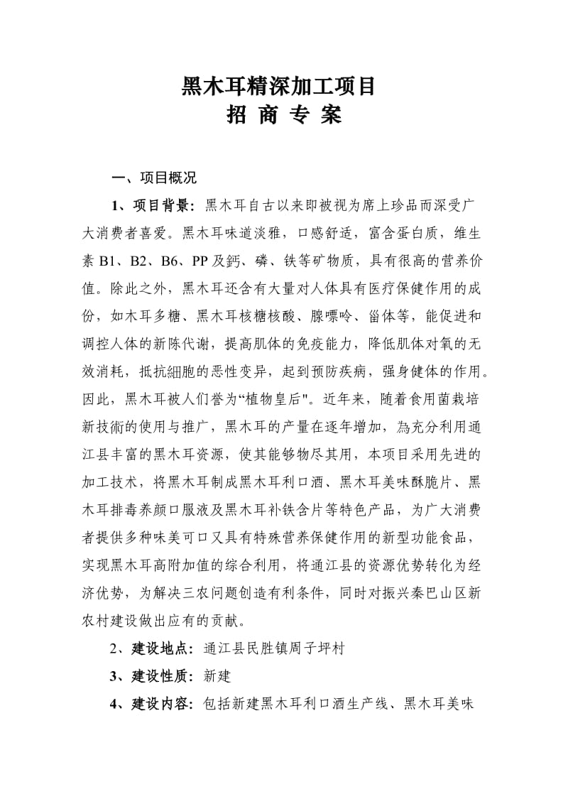 黑木耳精深加工项目招商专案.doc_第1页