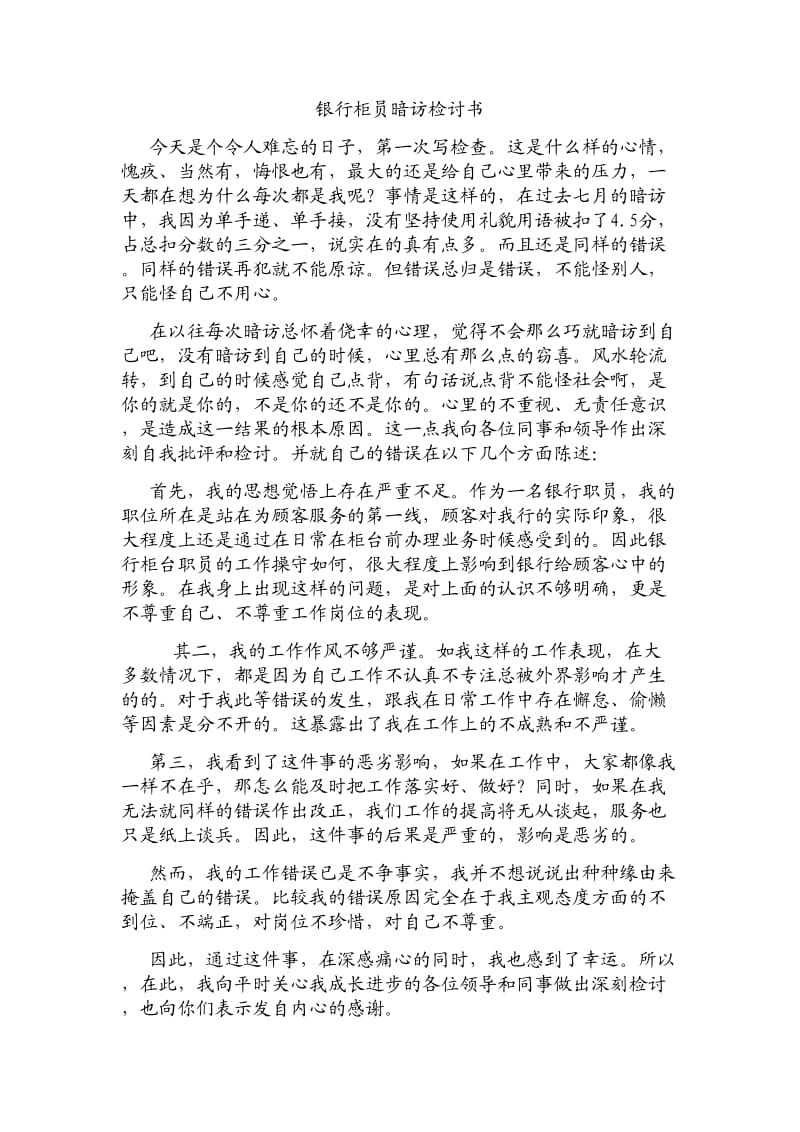 银行柜员暗访检讨书.doc_第1页