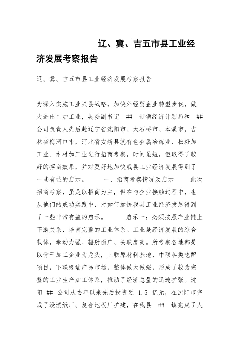 辽、冀、吉五市县工业经济发展考察报告.docx_第1页