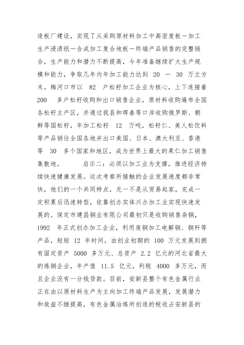 辽、冀、吉五市县工业经济发展考察报告.docx_第2页