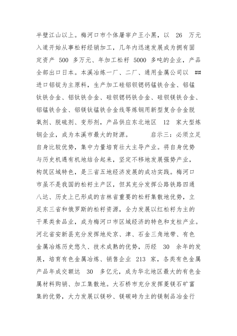 辽、冀、吉五市县工业经济发展考察报告.docx_第3页