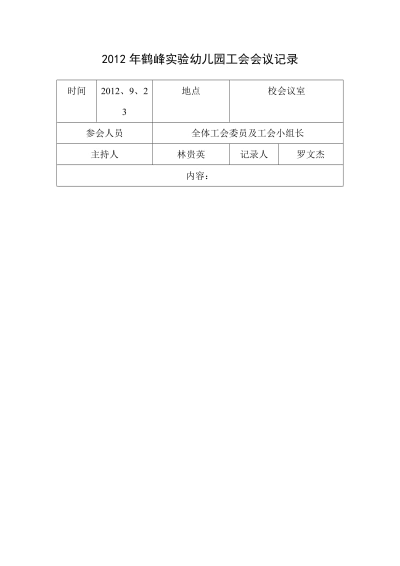 2012年鹤峰实验幼儿园工会会议记录.doc_第1页