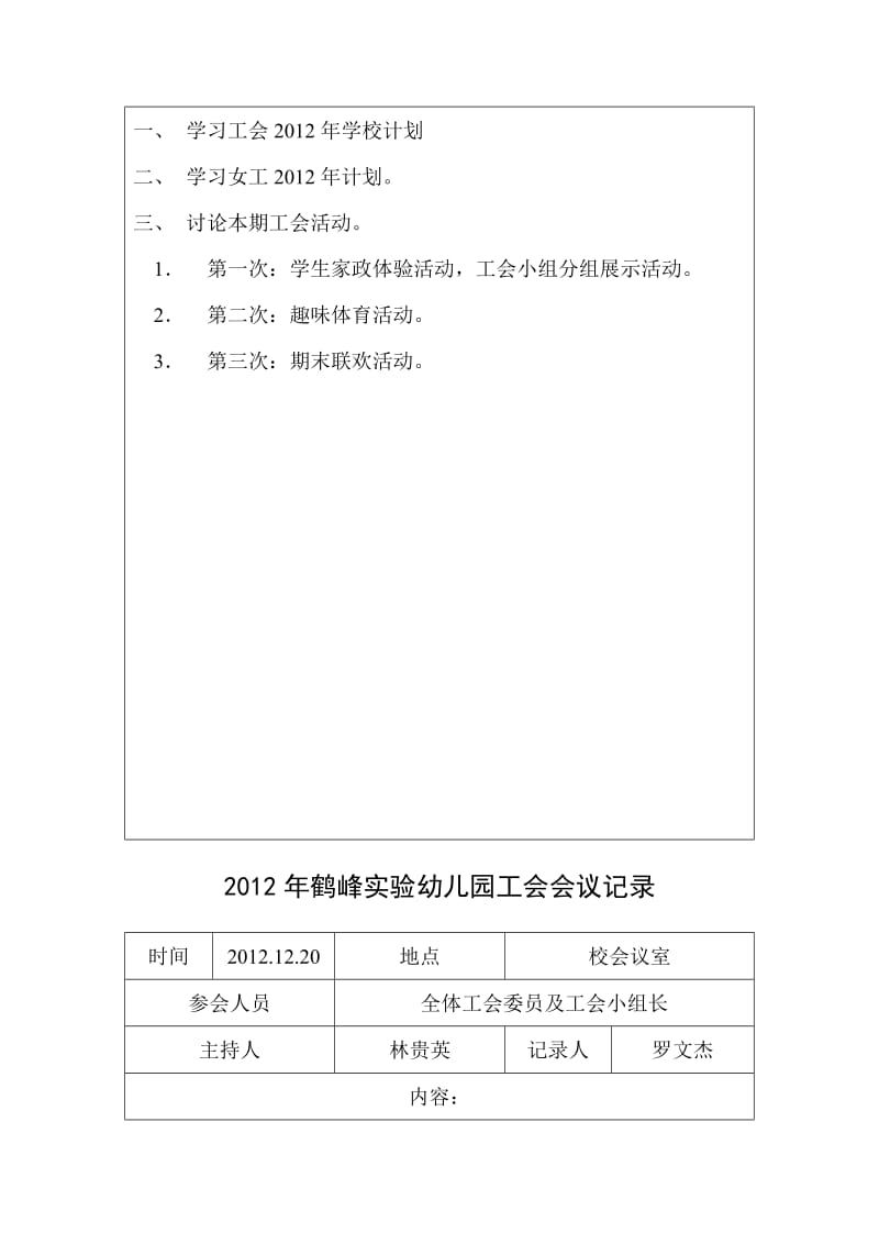 2012年鹤峰实验幼儿园工会会议记录.doc_第2页