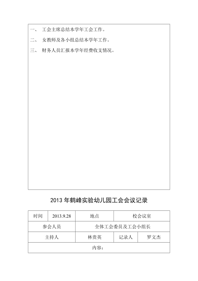 2012年鹤峰实验幼儿园工会会议记录.doc_第3页