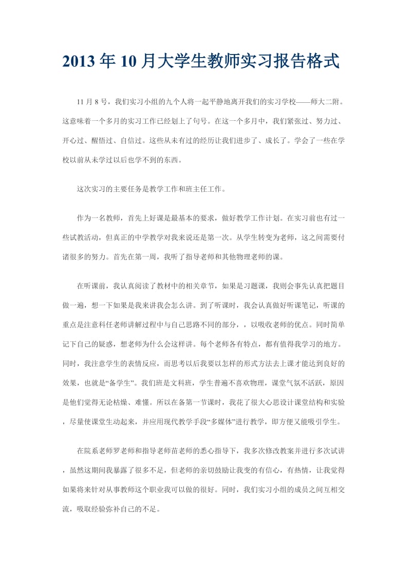 2013年10月大学生教师实习报告格式.doc_第1页